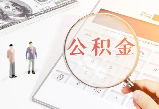 武威2025年住房公积金政策对房地产市场的影响分析‌