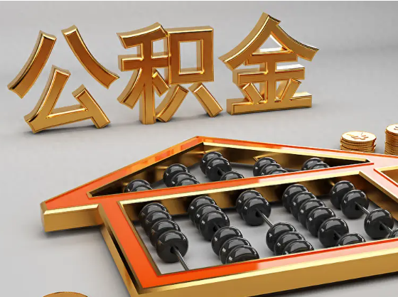 武威2025年住房公积金惠民属性的核心体现‌