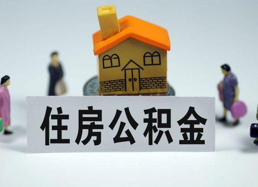 武威如何正确选择公积金代办机构？