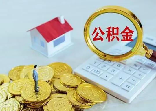 武威公积金新政对购房影响典型案例